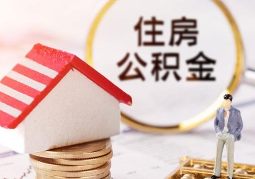 常州个人的住房公积金怎么提取（个人如何提取住房公积金的钱）